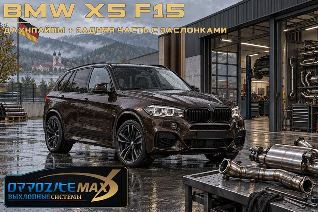Приёмные трубы (даунпайпы) и задняя часть выхлопа с заслонками — BMW X5 · 2014–2018 · F15