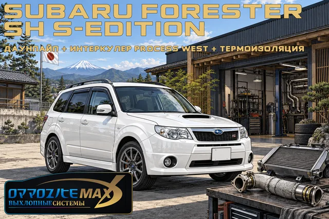 Приёмная труба (даунпайп), интеркулер Process West и Heatshield — Subaru Forester · 2008–2013 · SH · S-edition · VF49