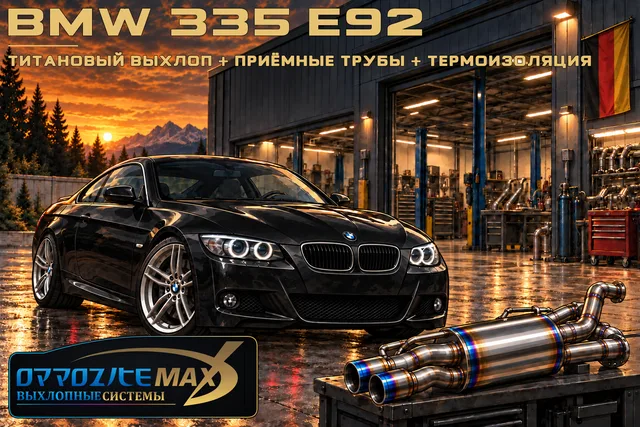 Изготовление титановой выпускной системы — BMW 3 Series Coupe · 2010–2013 · E92 · 335