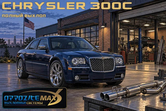 Изготовление полного выхлопа — Chrysler 300C · 2005–2010 · SRT8