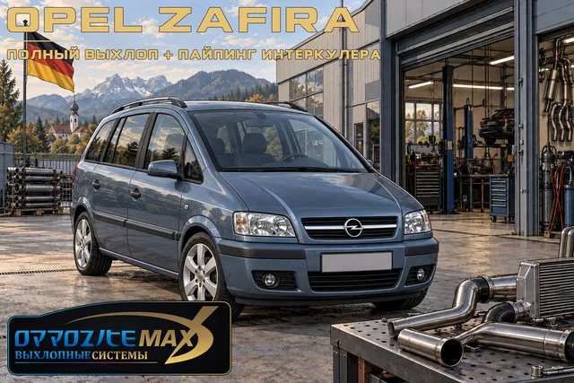 Выхлопная система и пайпинг интеркулера — Opel Zafira · 2008–2014