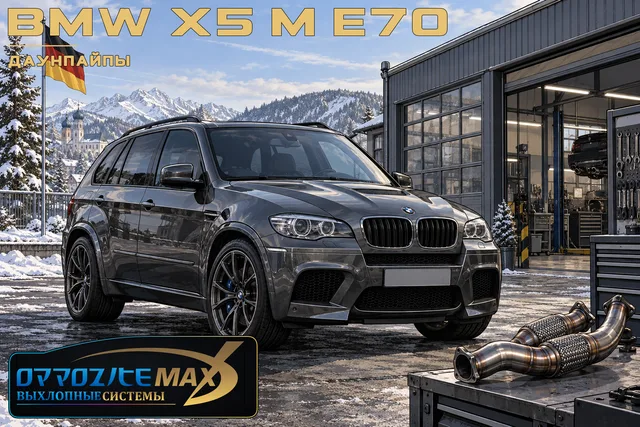 Изготовление приёмных труб (даунпайпов) — BMW X5 M · 2009–2014 · E70