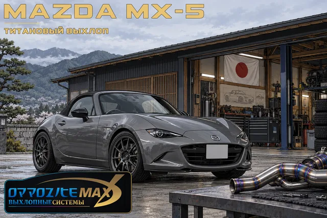 Изготовление титанового выхлопа — Mazda MX-5 / Miata · ND