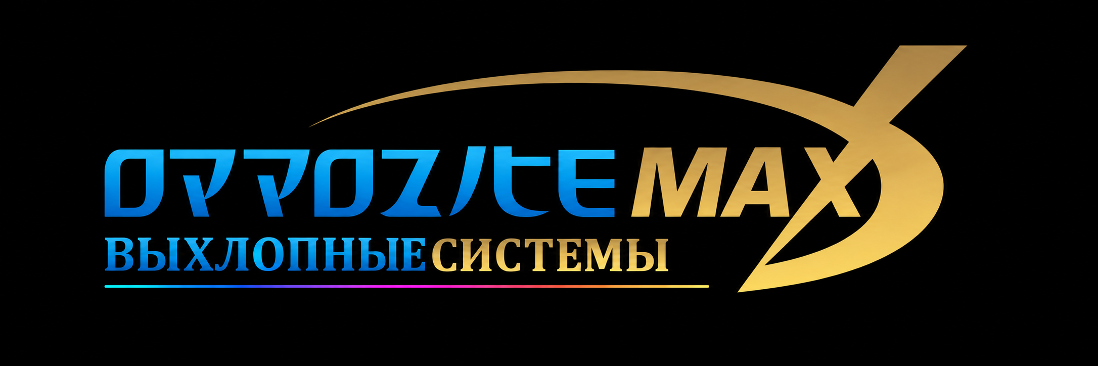 OppoziteMax — Выпускные системы